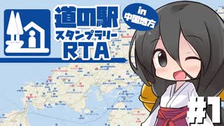 中国うさぎの道の駅スタンプラリーRTA #01