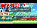 乗るだけだと思ったら間引く話だったw【マリオメーカー2】