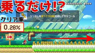 乗るだけだと思ったら間引く話だったw【マリオメーカー2】