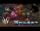 【LoLノーマル】浮かぶきのこ【きのこ】【JG Teemo】【実況プレイ】#358
