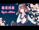 秘恋回廊 Karin edition
