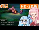 【ドラクエ3リメイク】アカネちゃん旅にでる 第32話「ドワーフのほこら」【VOICEROID実況】【琴葉姉妹】