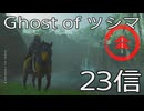【 Ghost of Tsushima 】鎌倉武士生活　23信【後編】
