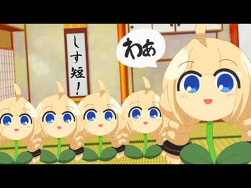 【しす短！】あかり草のお手伝い