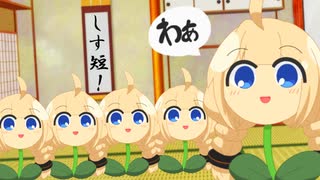 【しす短！】あかり草のお手伝い