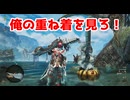 俺の重ね着を見ろ！【モンスターハンターワイルズ】＃37