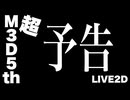 超M3D5th予告編映像LIVE2D【APヘタリア/LIVE2D】Just Do Itおじさん