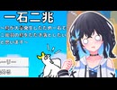 【一石二兆】ひたすら鳥に石を投げまくるモカきず【VOICEPEAK実況プレイ】