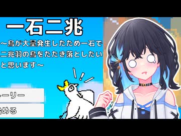 【一石二兆】ひたすら鳥に石を投げまくるモカきず【VOICEPEAK実況プレイ】