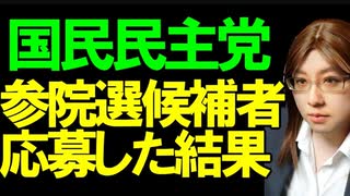 国民民主党・参議院選挙2025の候補者募集。全国比例に応募した結果発表