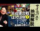 【UG】#275 高畑勲追悼特集 平成狸合戦ぽんぽこ その１ 気軽に観たいけれども...　2019/3/31
