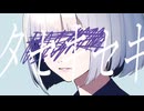 【しろたくま】タセキセキ【歌ってみた】