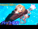 【PSO2NGS】ハート鈷杵【武器クリ】