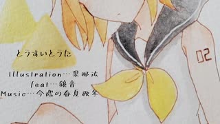 とうすいとうた  feat.鏡音リン・レン