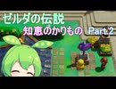 ドミネ好きの行くゼルダの伝説 知恵のかりもの【VOICEROID実況プレイ】Part.2