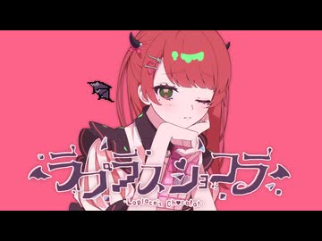 【オリジナルMV】ラプラスショコラ / 白雪りんご 【 #vsinger   / #白雪りんご 】