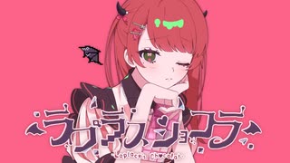 【オリジナルMV】ラプラスショコラ / 白雪りんご 【 #vsinger   / #白雪...