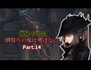 【VOICEROID実況プレイ】弦巻マキの獣狩りの夜は明けない#14【Bloodborne】