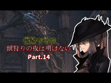【VOICEROID実況プレイ】弦巻マキの獣狩りの夜は明けない#14【Bloodborne】