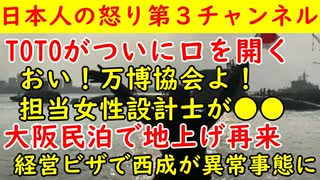 【TOTOつに口を開く】「万博協会さん、ええ加減にしろや」【大坂民泊】経営ビザで中国人大量移住「地上げが復活か」