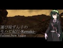 【Fallout:NV】運び屋ずん子のモハビ紀行-Remake- No.16【VOICEROID実況プレイ】