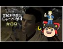 【Fallout: New Vegas】世紀末ゆ虐伝にゅーべがす part9【ゆっくり実況】