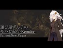 【Fallout:NV】運び屋ずん子のモハビ紀行-Remake- No.17【VOICEROID実況プレイ】