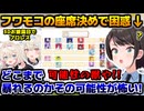 理想のホロメン座席表作りでフワモコの座席決めに困惑する大空スバル【ホロライブ切り抜き/大空スバル/2024.11.07】