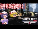 【ゆっくり実況】スナイパーエリート・レジスタンス　ステージ3-3　特別列車破壊作戦（後編）【レミリア・フランのゆっくり狙撃紅蓮隊】