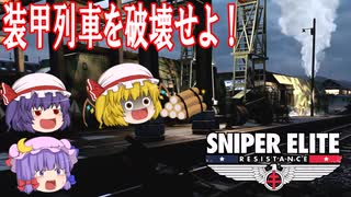 【ゆっくり実況】スナイパーエリート・レジスタンス　ステージ3-3　特別列車破壊作戦（後編）【レミリア・フランのゆっくり狙撃紅蓮隊】