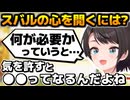 コミュ強のスバルの心を完全に開く方法とは?【切り抜き/大空スバル/2024.10.26】
