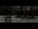 【Fallout:NV】運び屋ずん子のモハビ紀行-Remake- No.18【VOICEROID実況プレイ】