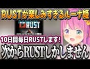 先週からRUSTのことが楽しみすぎてみんなに言いたくてたまらなかったルーナ姫【姫森ルーナ/ホロライブ切り抜き】