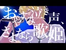 【UTAUカバー/音源配布】おやすみ泣き声、さよなら歌姫【香鳥閃光】
