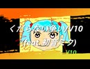 くだらない争い/V10（feat.初音ミク)