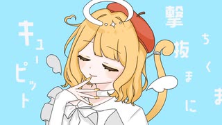 【誕生日に！】キューピット/歌ってみた ver.とろっぽ