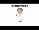 ワクチンを打たせる為のPCR検査　発明者は謎の急死　陽性は勿論水増し