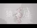 【UTAUカバー】猿芝居【まんま留なかさ】