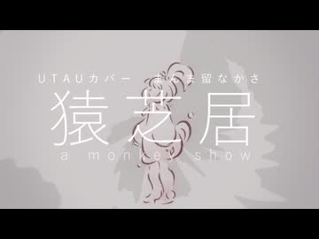 【UTAUカバー】猿芝居【まんま留なかさ】