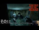 【stay out of the house】世界一面倒くさいリロードの銃を空で構えてたってこと【初見実況その11】