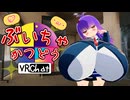 ぶいちゃかつどう 22日目【VOICEROID実況】
