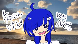 【NG。が】知らんけど【歌ってみた】