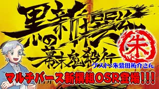【TRPG】マルチバース新撰組OSR？！黒の新撰組、中の人トーク！！【セッションツール】:195回