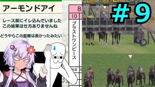 【ゆっくり＆VOICEROID実況】日本一を目指すやるやら＆ゆかきり牧場【ダビスタSwitch】part9