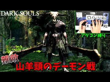地獄の山羊頭のデーモン戦を超えろ！ #３【アケコン縛りでダークソウル】