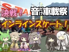 【パワポ紙芝居】決戦！インラインスケート！【#音だけ車載祭】
