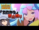 【ポケモンSV】たたかう禁止縛り  Part3