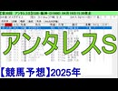 【競馬予想】2025「アンタレスS(GⅢ)」