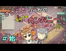 【Good Company】ささらとりっかのなんでもカンパニー！　始【CeVIO実況】