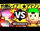 【灼熱のレイア】VS【★グレイトアマゾン★】Winners三回戦第四試合/64スマブラCPUトナメ実況 第23回